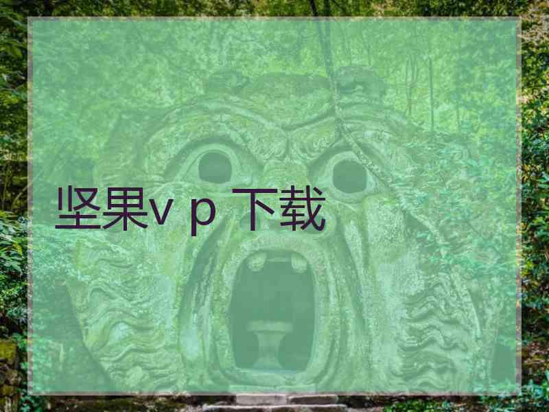 坚果v p 下载