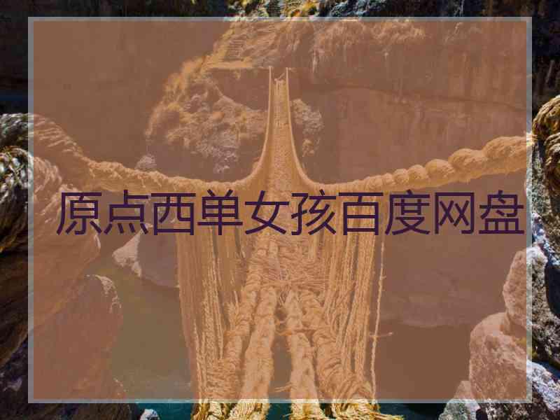 原点西单女孩百度网盘