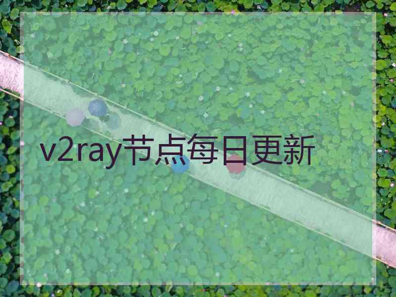 v2ray节点每日更新