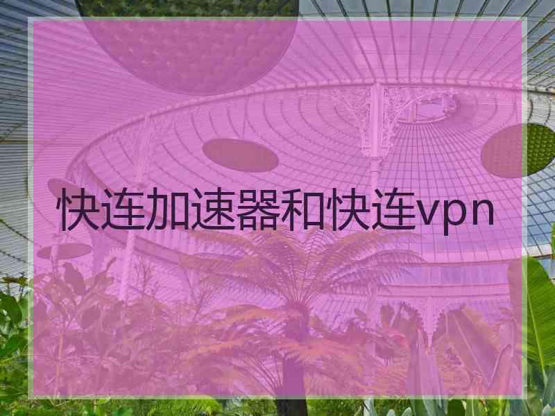 快连加速器和快连vpn