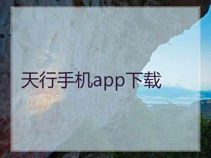 天行手机app下载