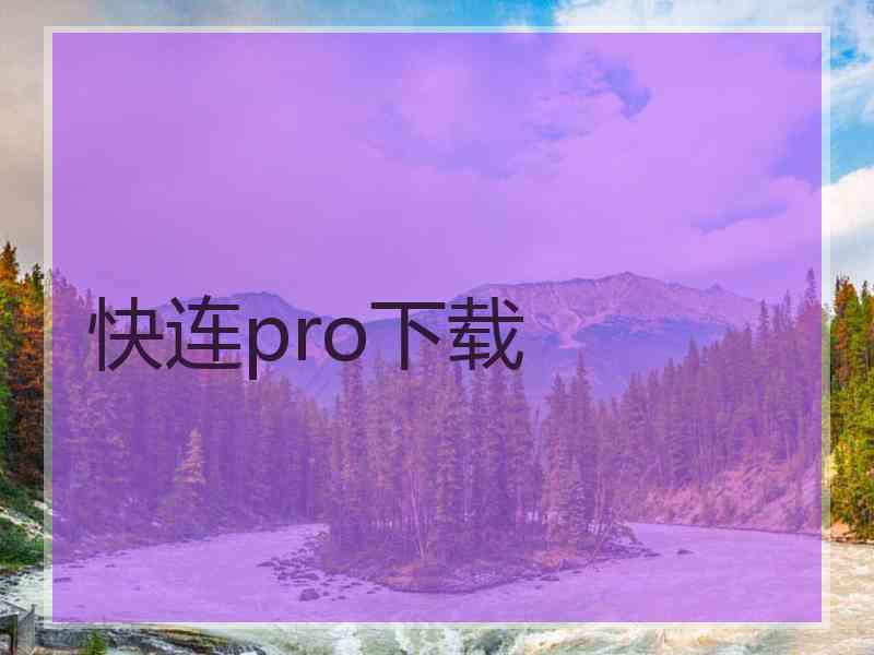 快连pro下载