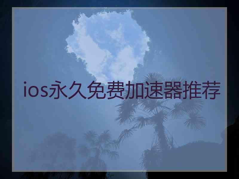 ios永久免费加速器推荐