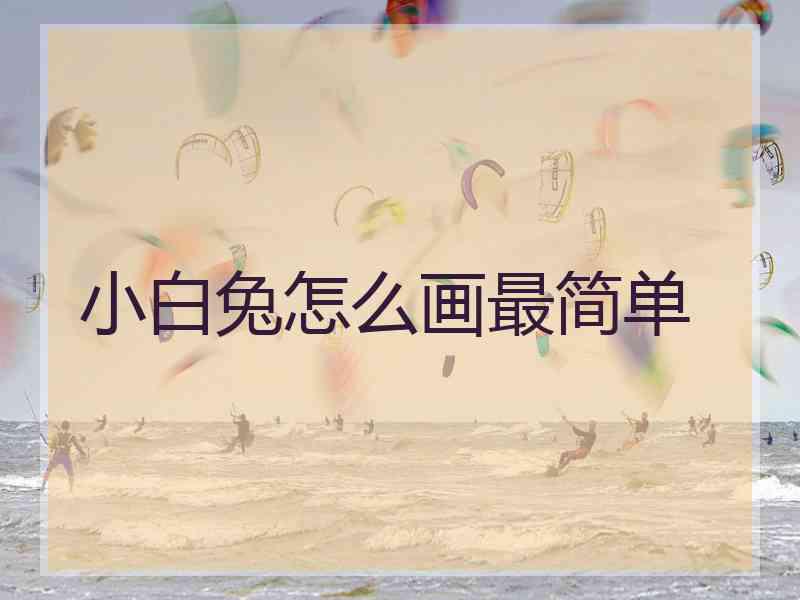 小白兔怎么画最简单