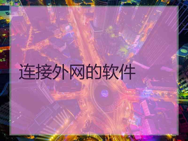 连接外网的软件