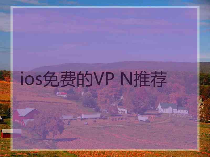 ios免费的VP N推荐