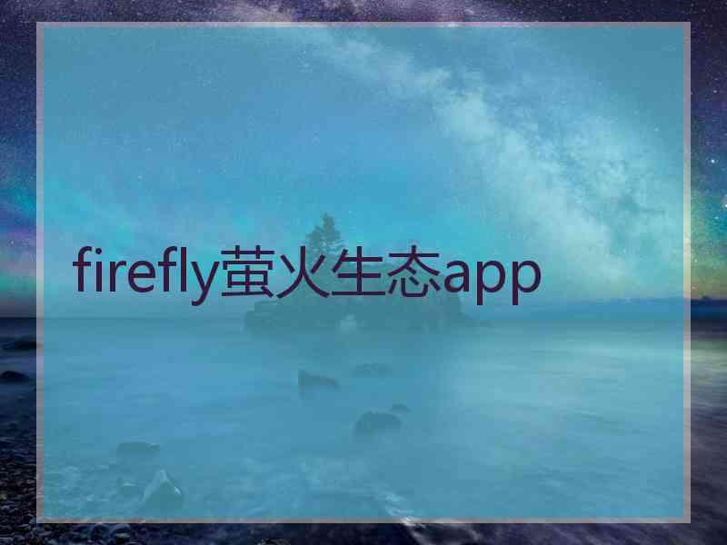 firefly萤火生态app