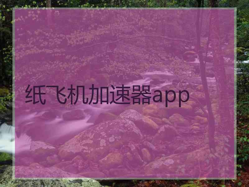 纸飞机加速器app