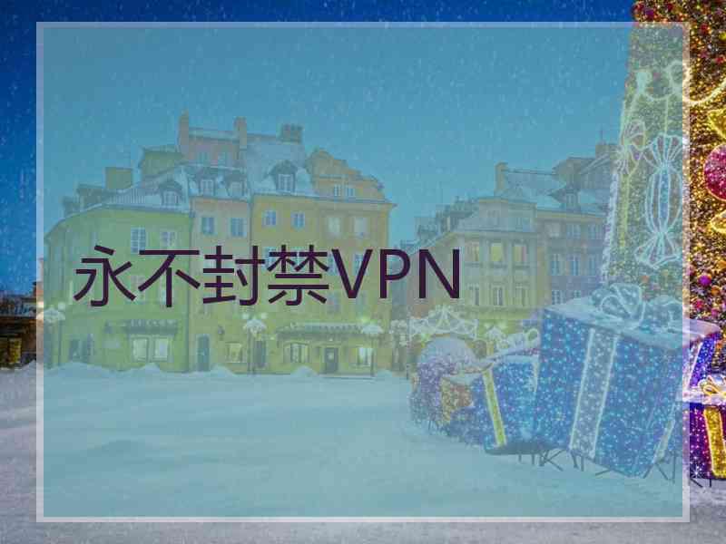 永不封禁VPN