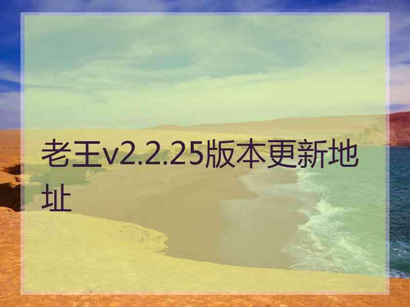 老王v2.2.25版本更新地址