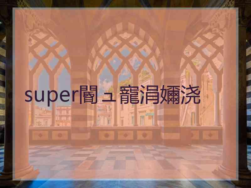 super閽ュ寵涓嬭浇