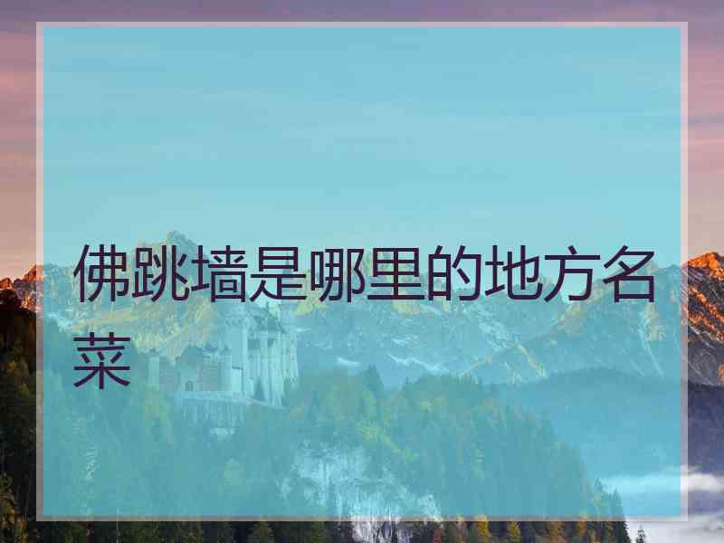 佛跳墙是哪里的地方名菜