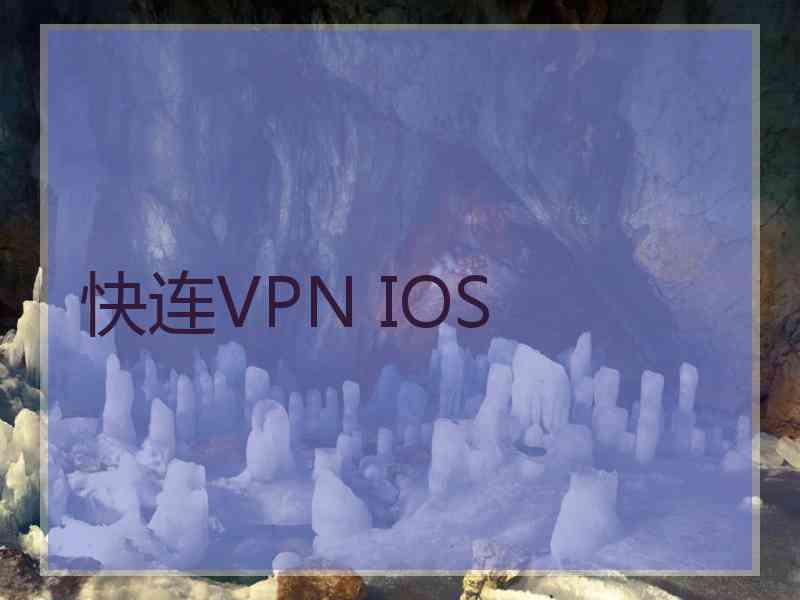 快连VPN IOS