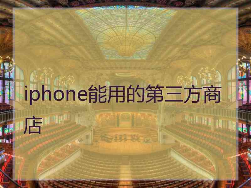 iphone能用的第三方商店