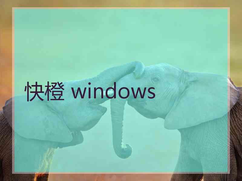 快橙 windows