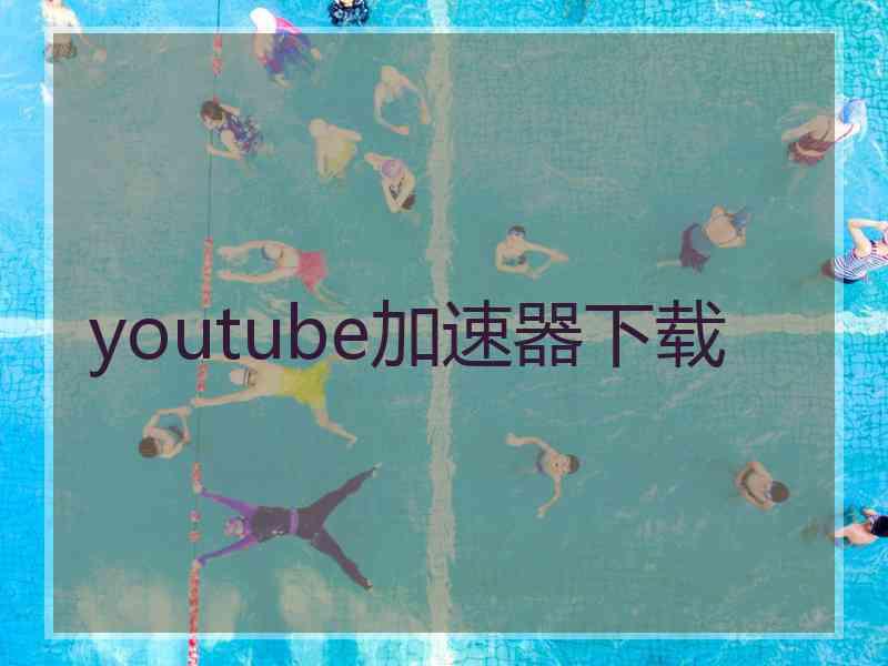 youtube加速器下载