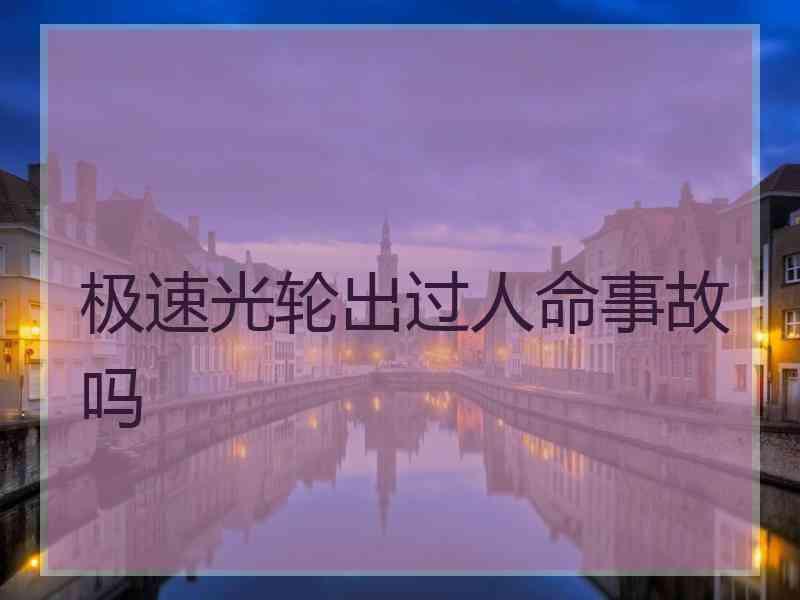 极速光轮出过人命事故吗