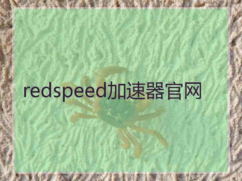 redspeed加速器官网