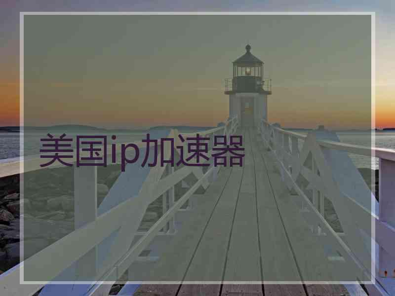 美国ip加速器