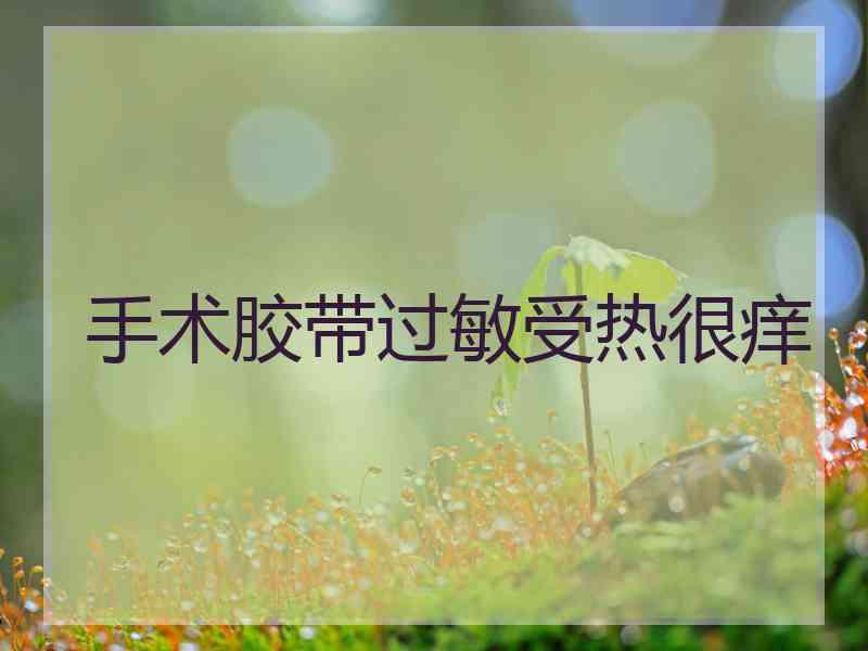 手术胶带过敏受热很痒