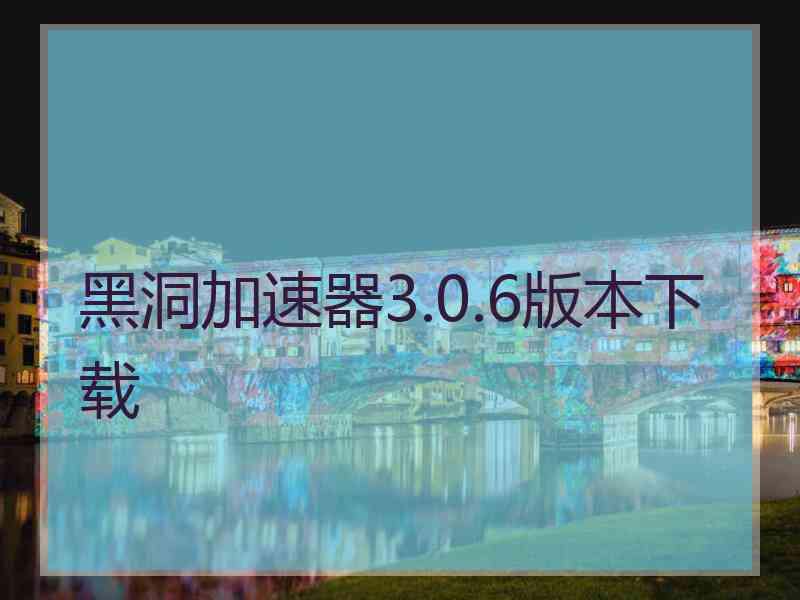 黑洞加速器3.0.6版本下载