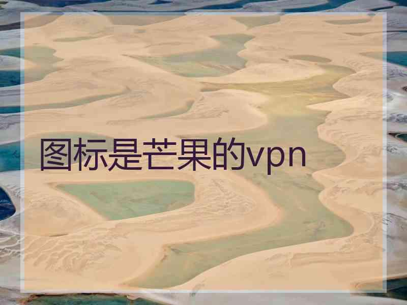 图标是芒果的vpn