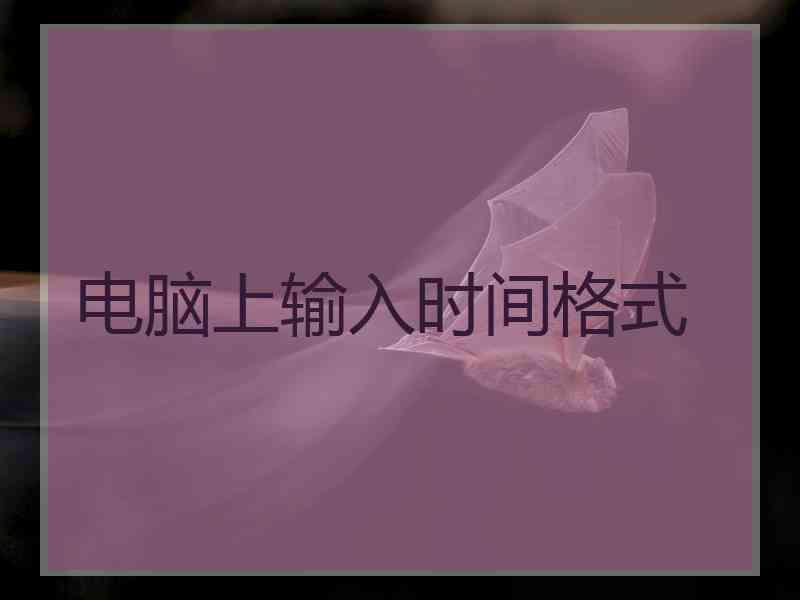 电脑上输入时间格式
