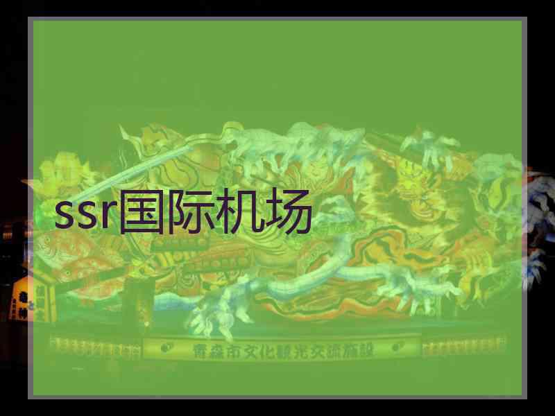 ssr国际机场