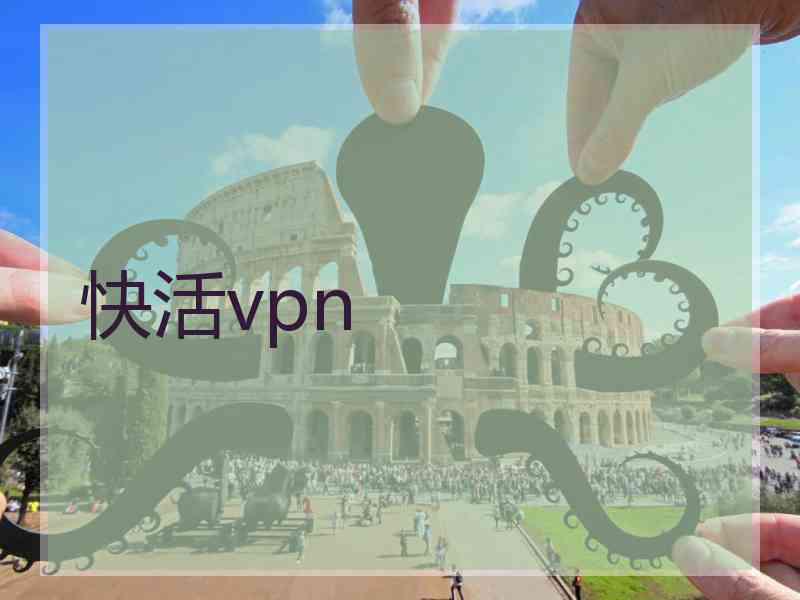 快活vpn