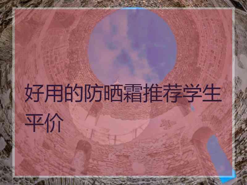 好用的防晒霜推荐学生平价