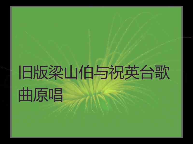 旧版梁山伯与祝英台歌曲原唱