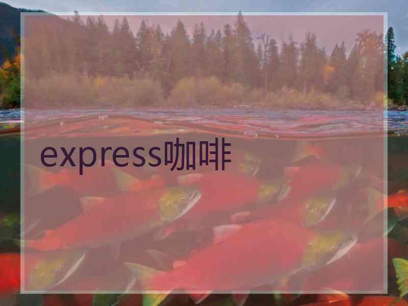 express咖啡