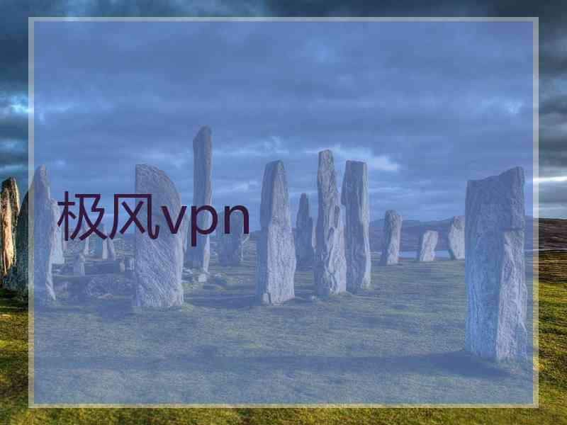 极风vpn