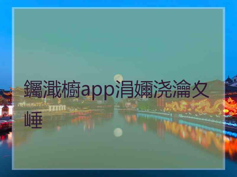 钃濈櫥app涓嬭浇瀹夊崜