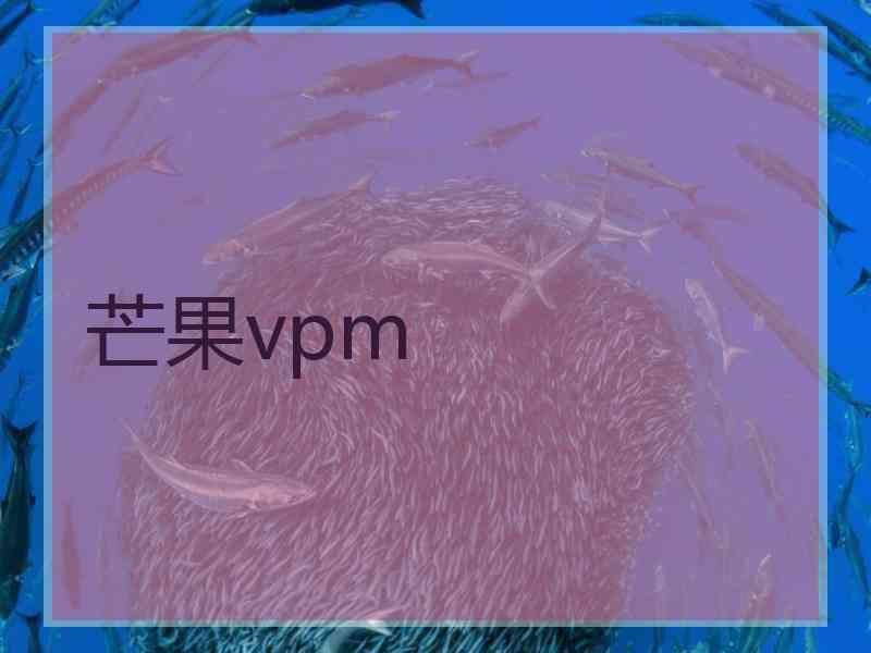 芒果vpm