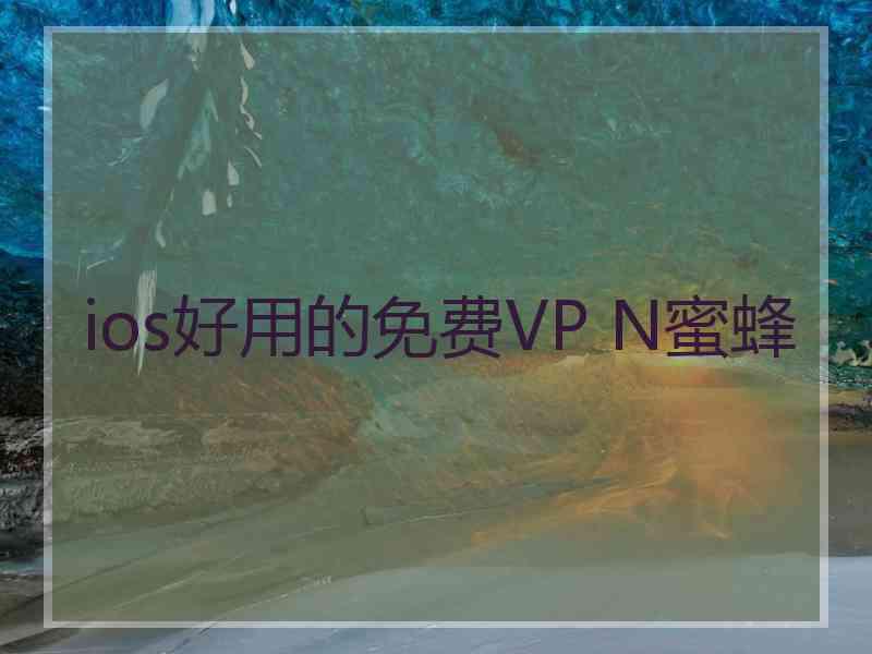 ios好用的免费VP N蜜蜂