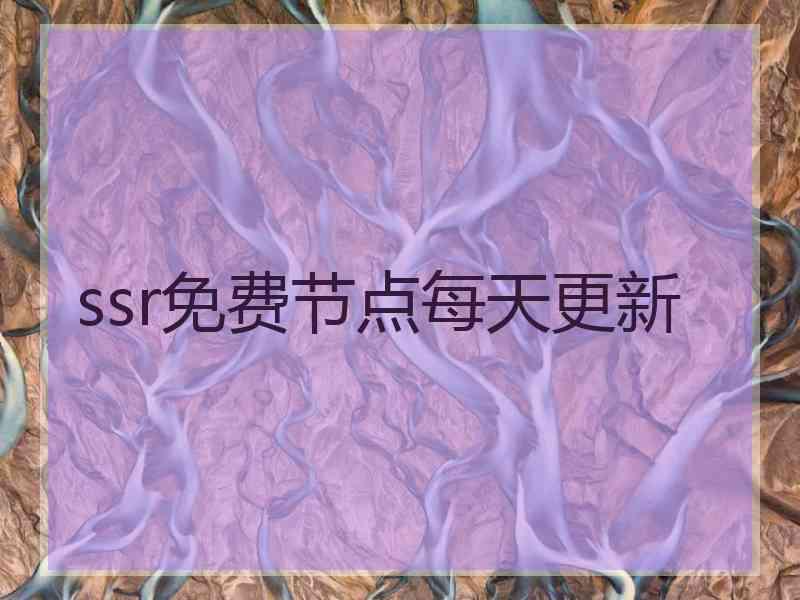 ssr免费节点每天更新