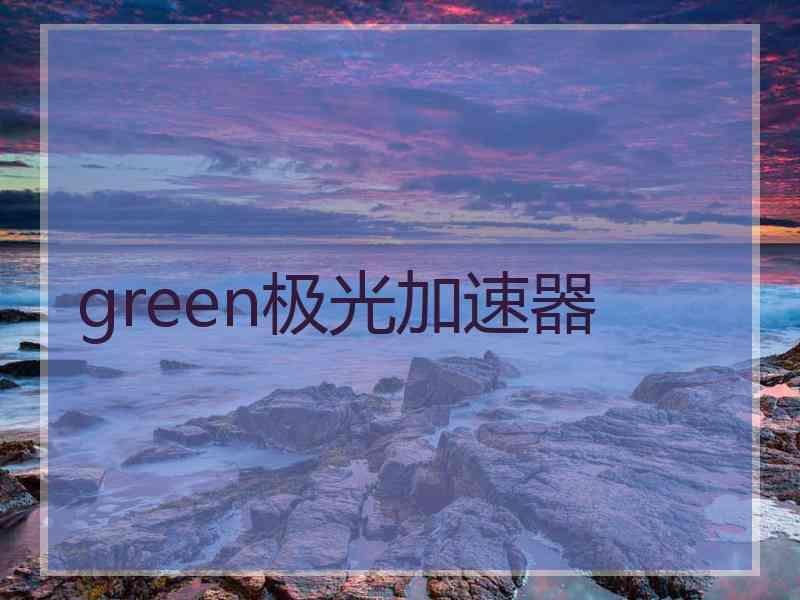 green极光加速器