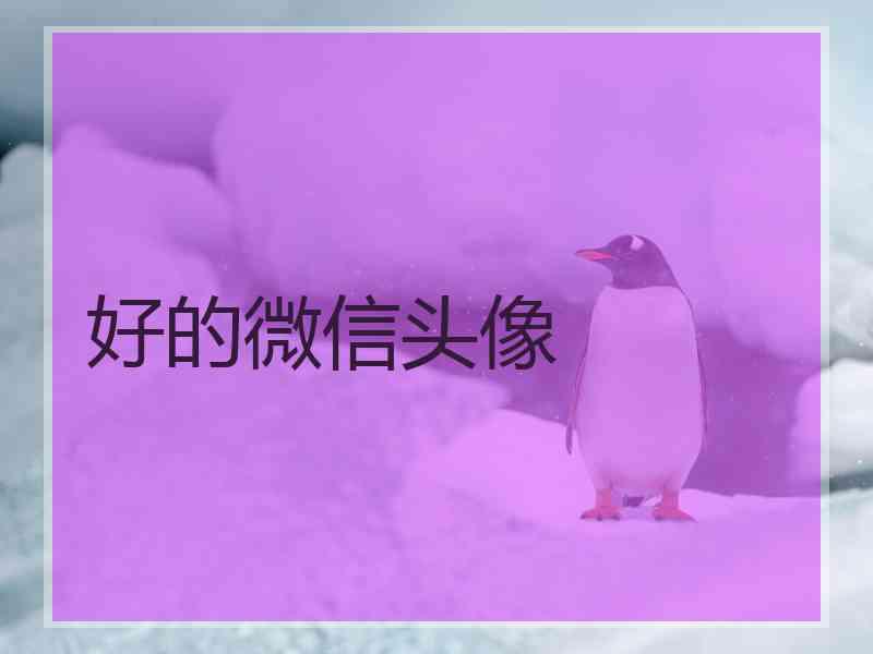 好的微信头像