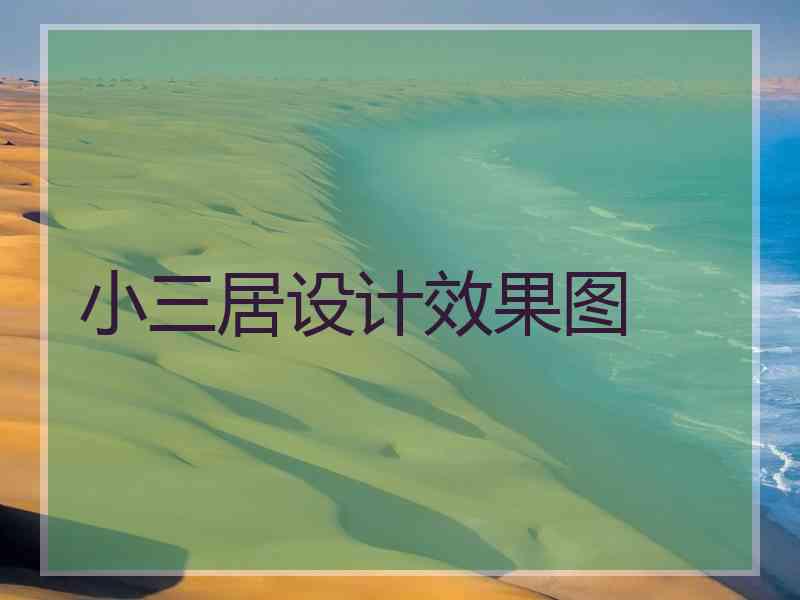 小三居设计效果图