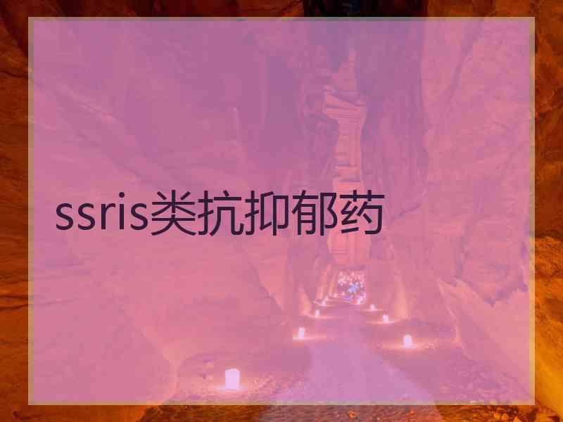 ssris类抗抑郁药