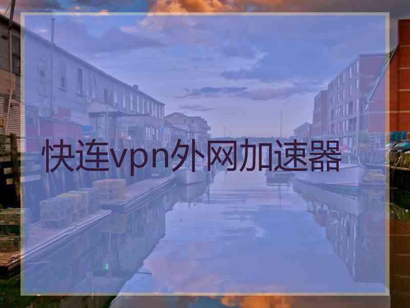 快连vpn外网加速器