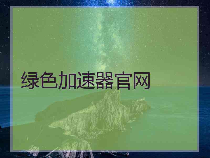 绿色加速器官网