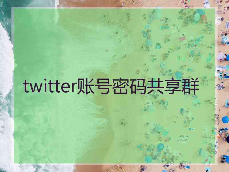 twitter账号密码共享群