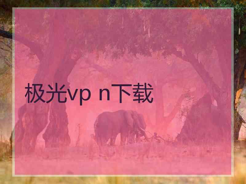 极光vp n下载