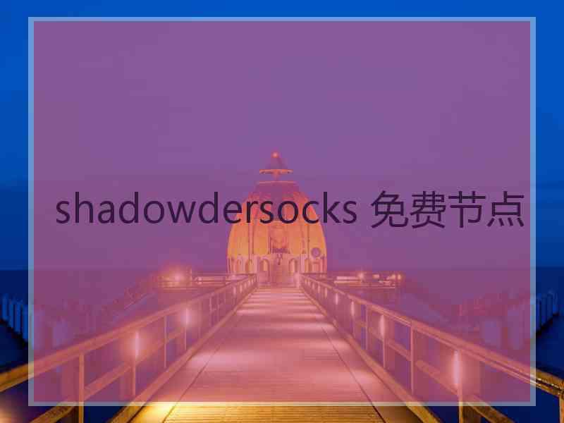 shadowdersocks 免费节点