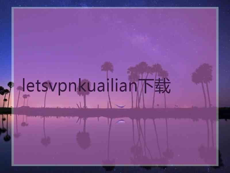 letsvpnkuailian下载