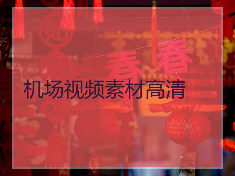 机场视频素材高清