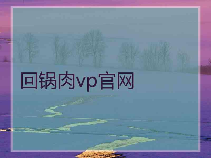 回锅肉vp官网