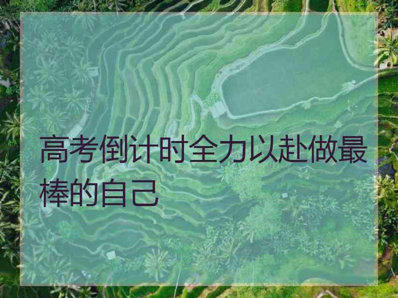 高考倒计时全力以赴做最棒的自己